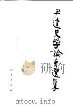 尹达史学论著选集（1989 PDF版）