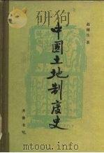中国土地制度史（1984 PDF版）