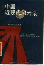 中国近现代风云录（1988 PDF版）