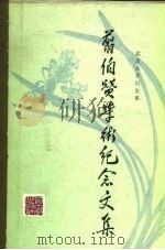 翦伯赞学术纪念文集（1986 PDF版）