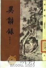 异辞录（1988 PDF版）