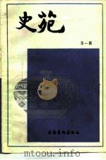 史苑 第1辑 1982 PDF电子版封面 11228·001 北京市社会科学研究所《史苑》编辑部编