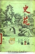 史苑 第2辑 1983 PDF电子版封面 11228·002 北京市社会科学研究所《史苑》编辑部编