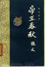 帝王春秋（1984 PDF版）