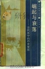 崛起与衰落 古代关中的历史变迁 1987 PDF电子版封面 7224001023 王大华著