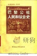 巴黎公社人民和议会史（1981 PDF版）