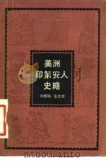 美洲印第安人史略（1982 PDF版）
