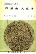 印第安人史话 1981 PDF电子版封面 11017·515 任雪芳著