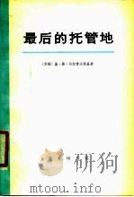 最后的托管地 密克罗尼西亚史 1980 PDF电子版封面 11017·498 (苏)马拉霍夫斯基著;史瑞祥译