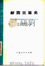 新西兰简史 1978 PDF电子版封面 11111·31 (美)康德利夫(J.B.Condliffe),(新西兰)艾雷