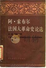 法国大革命史论选（1984 PDF版）