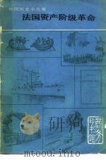 法国资产阶级革命 1980 PDF电子版封面 11017·329 刘宗绪编著