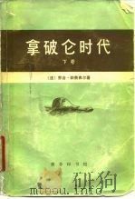 拿破仑时代  （下卷）（1978年10月第1版 PDF版）