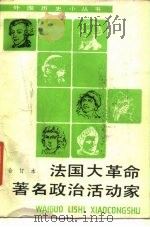 法国大革命著名政治活动家 纪念法国大革命200 1789-1989 周年 1988 PDF电子版封面 7100004659 刘宗绪等著