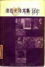 法国史论文集（1984 PDF版）