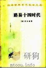 路易十四时代（1982 PDF版）