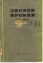 法国对突尼斯保护权的起源 1861-1881年 1975 PDF电子版封面 11171·87 (法)J.加尼阿热著