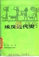埃及近代史 1985 PDF电子版封面 11190·166 杨灏城著