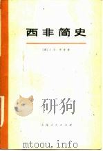 西非简史（1977 PDF版）