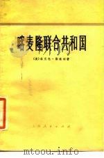 喀麦隆联合共和国   1975  PDF电子版封面  11171·109  （美）T.勒维讷著；上海外国语学院英语翻译组译 