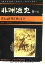 非洲通史 第一卷 编史方法及非洲史前史（1984年12月第1版 PDF版）