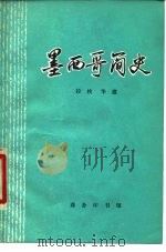 墨西哥简史（1978 PDF版）