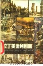 拉丁美洲列国志（1985 PDF版）
