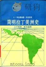 简明拉丁美洲史 1989 PDF电子版封面 7535509185 (美)E·布拉德福德·伯恩斯著;王宁坤译