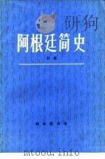 阿根廷简史 1984 PDF电子版封面 11017·643 田森著