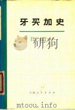 牙买加史（1979 PDF版）