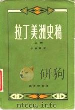 拉丁美洲史稿 上、下册（1983年04月第1版 PDF版）