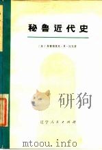秘鲁近代史  上下（1976 PDF版）