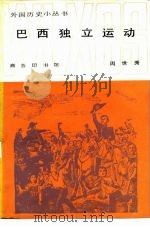 巴西独立运动 1985 PDF电子版封面 11017·673 周世秀著