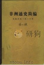 非洲通史简编 从远古至一九一八年（1984年01月第1版 PDF版）