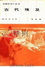古代埃及（1982 PDF版）