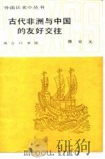 古代非洲与中国的友好交往（1985 PDF版）
