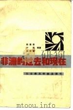 非洲的过去和现在（1989 PDF版）