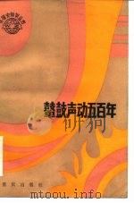 鼙鼓声动五百年 非洲民族英雄史话 1983 PDF电子版封面 11114·31 《外国史知识丛书》编委员会编