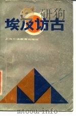 埃及访古（1988 PDF版）
