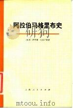 阿拉伯马格里布史 第一卷 (下册) PDF电子版封面 (埃及)萨阿德·扎格卢勒