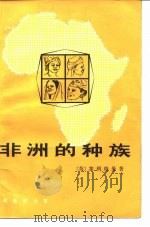 非洲的种族（1982 PDF版）