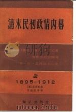清末民初政情内幕  《泰晤士报》驻北京记者、袁世凯政治顾问乔·尼·莫理循书信集  上  1895-1912（1986 PDF版）