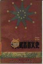 辛亥武昌首义史 1985 PDF电子版封面 11106·182 贺觉非,冯天瑜著