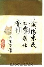 论清末民初中国社会（1983 PDF版）