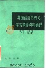 英国蓝皮书有关辛亥革命资料选译 1984 PDF电子版封面 11018·1223 胡滨译