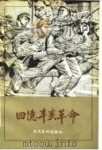 回忆辛亥革命 1981 PDF电子版封面 11224·65 中国人民政治协商会议全国委员会文史资料委员会编