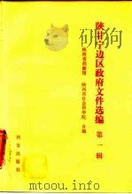 陕甘宁边区政府文件选编 第1辑 1986 PDF电子版封面 7800190102 陕西省档案馆,陕西省社会科学院编
