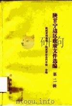陕甘宁边区政府文件选编 第2辑 1987 PDF电子版封面 7800190129 陕西省档案馆,陕西省社会科学院编