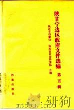 陕甘宁边区政府文件选编 第5辑 1988 PDF电子版封面 7800190455 陕西省档案馆,陕西省社会科学院合编