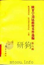 陕甘宁边区政府文件选编 第6辑 1988 PDF电子版封面 7800190463 陕西省档案馆,陕西省社会科学院编